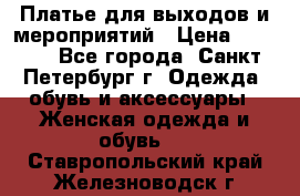 Платье для выходов и мероприятий › Цена ­ 2 000 - Все города, Санкт-Петербург г. Одежда, обувь и аксессуары » Женская одежда и обувь   . Ставропольский край,Железноводск г.